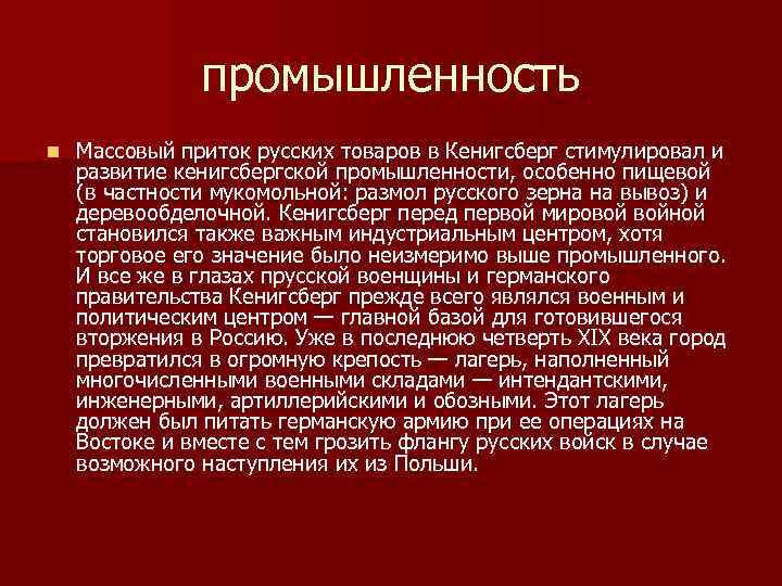 промышленность n Массовый приток русских товаров в Кенигсберг стимулировал и развитие кенигсбергской промышленности, особенно