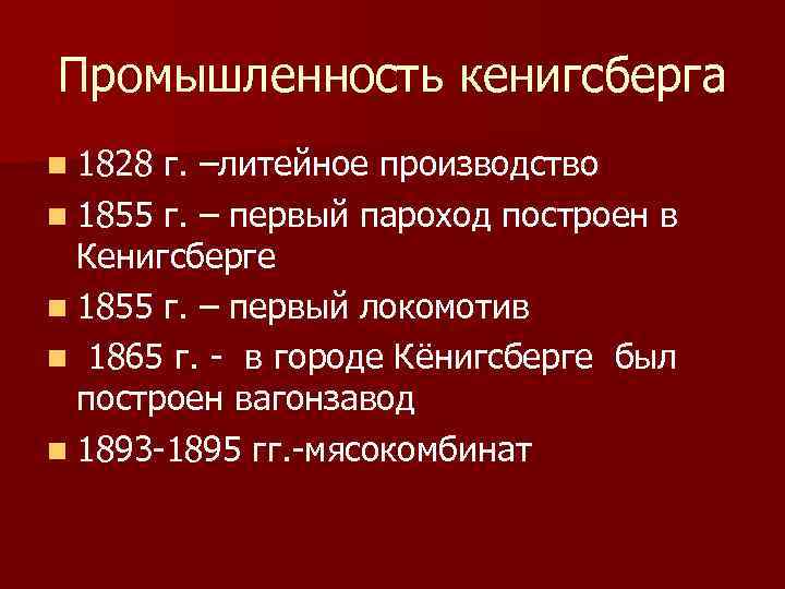 Промышленность кенигсберга n 1828 г. –литейное производство n 1855 г. – первый пароход построен