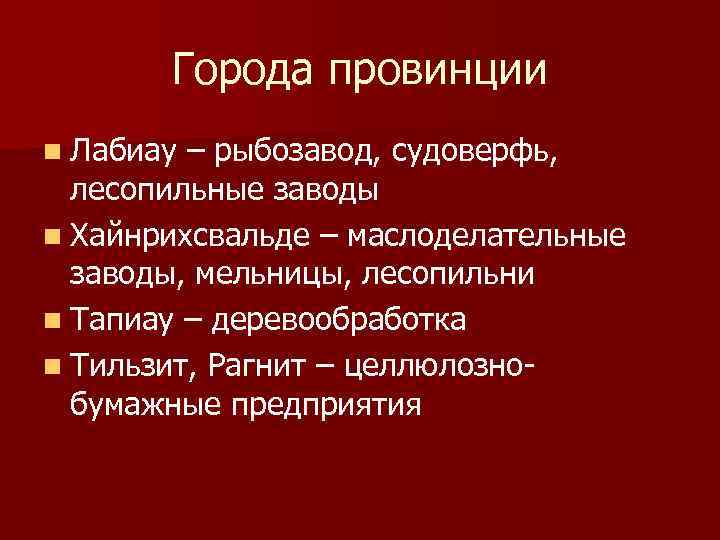 Города провинции n Лабиау – рыбозавод, судоверфь, лесопильные заводы n Хайнрихсвальде – маслоделательные заводы,