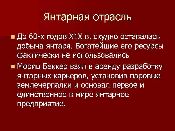 Янтарная отрасль n До 60 х годов Х 1 Х в. скудно оставалась добыча