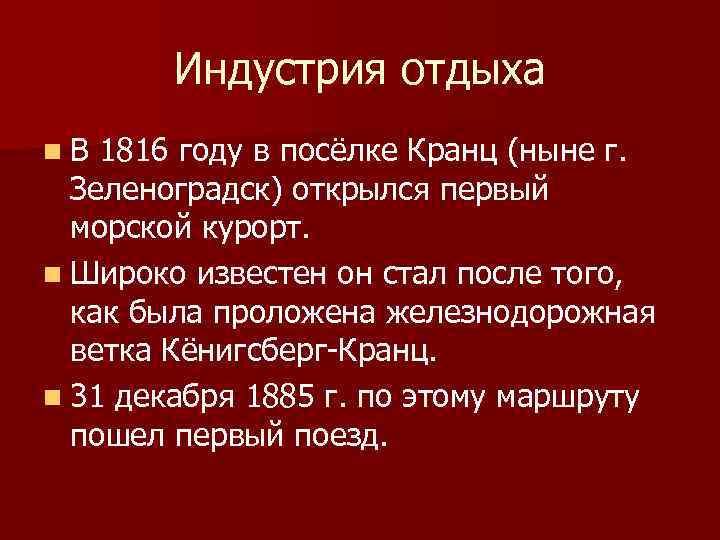 Индустрия отдыха n В 1816 году в посёлке Кранц (ныне г. Зеленоградск) открылся первый