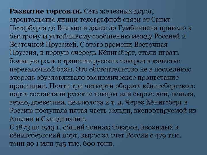 Развитие торговли. Сеть железных дорог, строительство линии телеграфной связи от Санкт Петербурга до Вильно