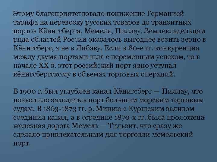 Этому благоприятствовало понижение Германией тарифа на перевозку русских товаров до транзитных портов Кёнигсберга, Мемеля,
