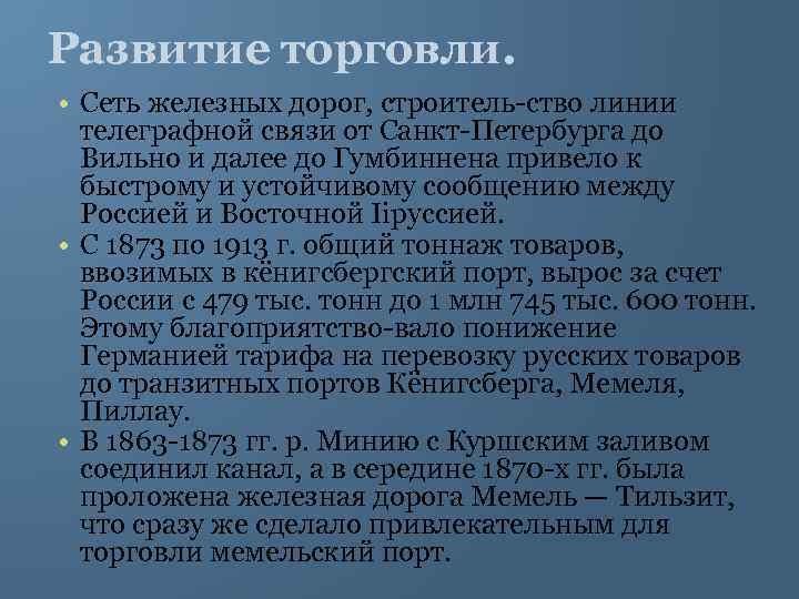Развитие торговли. • Сеть железных дорог, строитель ство линии телеграфной связи от Санкт Петербурга