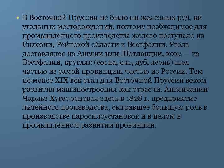  • В Восточной Пруссии не было ни железных руд, ни угольных месторождений, поэтому