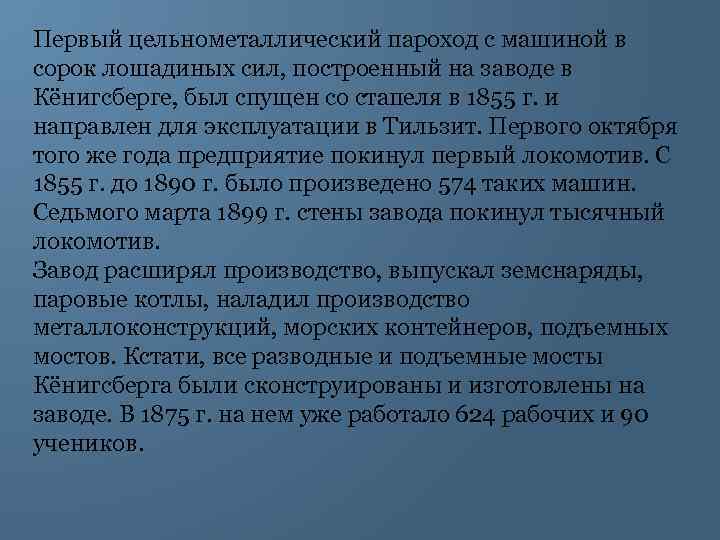 Первый цельнометаллический пароход с машиной в сорок лошадиных сил, построенный на заводе в Кёнигсберге,