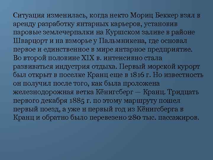 Ситуация изменилась, когда некто Мориц Беккер взял в аренду разработку янтарных карьеров, установив паровые