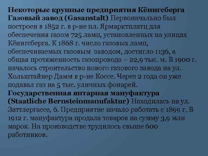 Некоторые крупные предприятия Кёнигсберга Газовый завод (Gasanstalt) Первоначально был построен в 1852 г. в