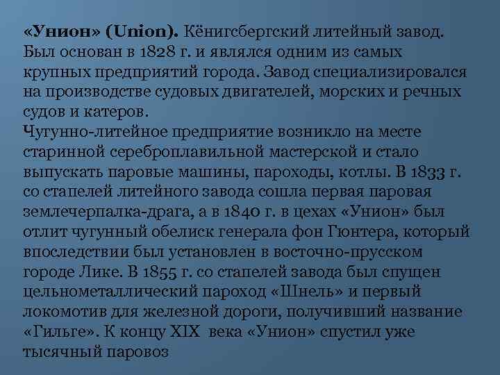  «Унион» (Union). Кёнигсбергский литейный завод. Был основан в 1828 г. и являлся одним