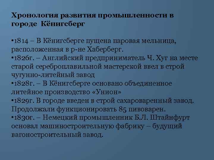 Хронология развития промышленности в городе Кёнигсберг • 1814 – В Кёнигсберге пущена паровая мельница,