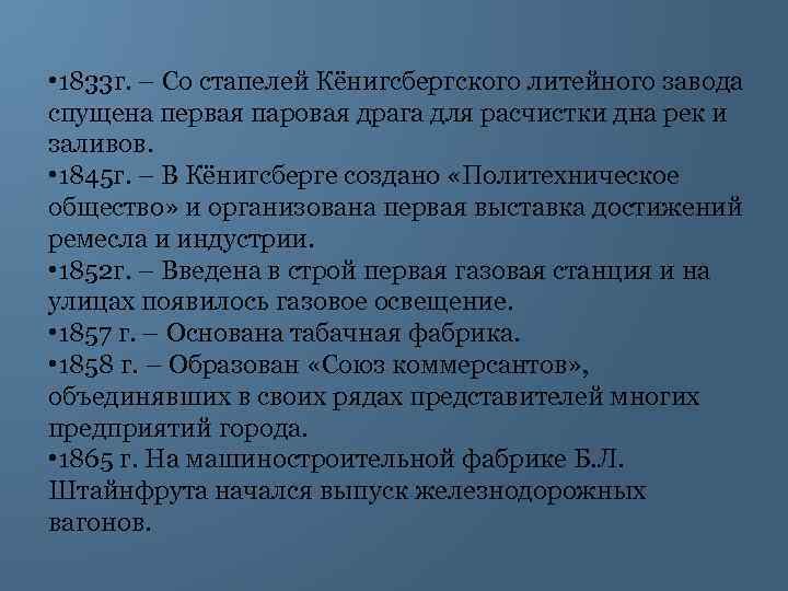  • 1833 г. – Со стапелей Кёнигсбергского литейного завода спущена первая паровая драга