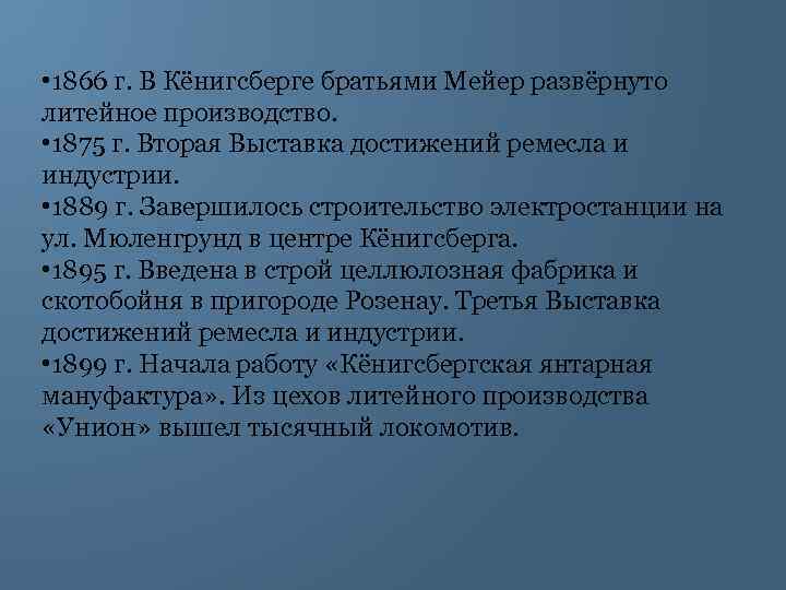  • 1866 г. В Кёнигсберге братьями Мейер развёрнуто литейное производство. • 1875 г.