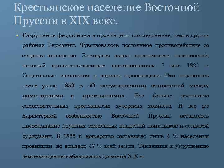 Крестьянское население Восточной Пруссии в XIX веке. • Разрушение феодализма в провинции шло медленнее,