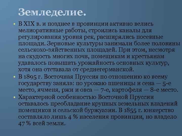 Земледелие. • В XIX в. и позднее в провинции активно велись мелиоративные работы, строились