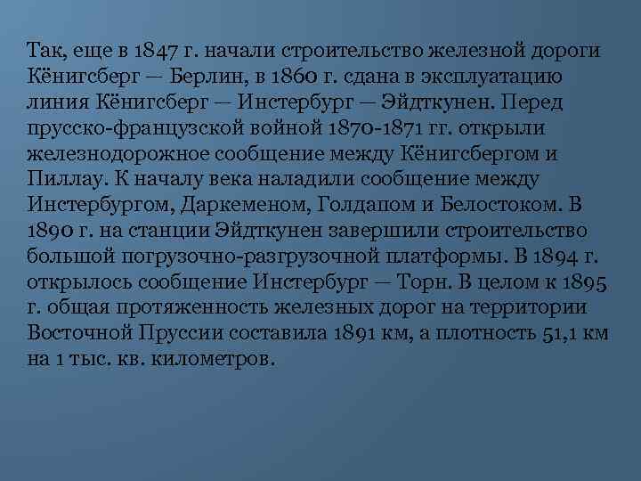 Так, еще в 1847 г. начали строительство железной дороги Кёнигсберг — Берлин, в 1860