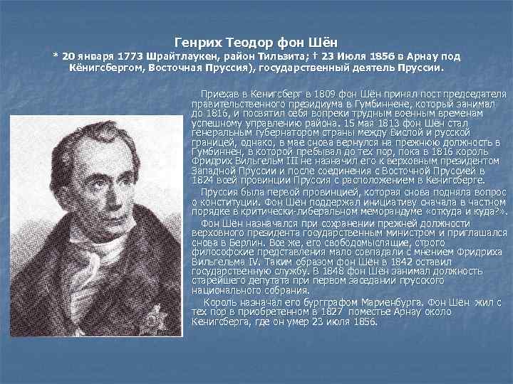 Генрих Теодор фон Шён * 20 января 1773 Шрайтлаукен, район Тильзита; † 23 Июля