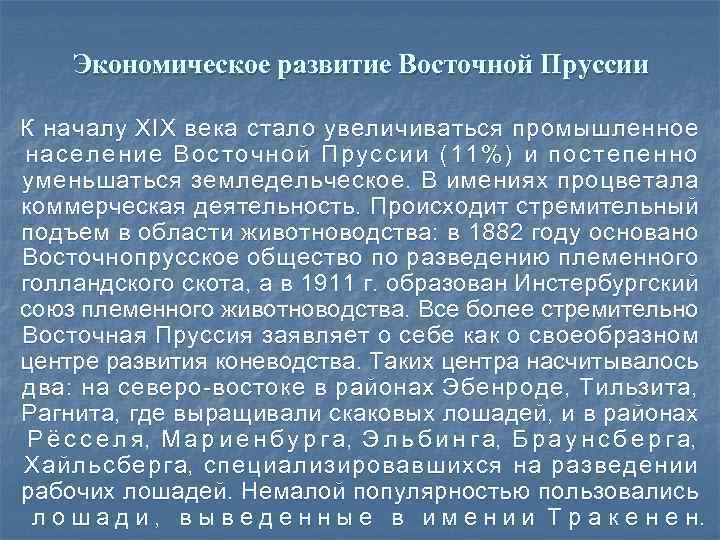 Экономическое развитие Восточной Пруссии К началу XIX века стало увеличиваться промышленное население Восточной Пруссии