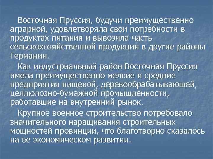 Восточная Пруссия, будучи преимущественно аграрной, удовлетворяла свои потребности в продуктах питания и вывозила часть