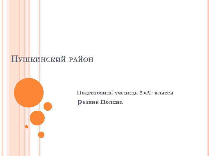 ПУШКИНСКИЙ РАЙОН Подготовила ученица 8 «А» класса резник полина 