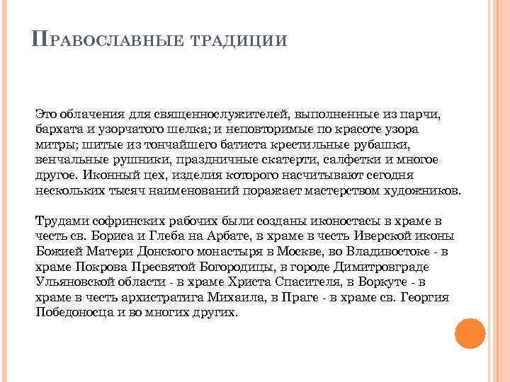 ПРАВОСЛАВНЫЕ ТРАДИЦИИ Это облачения для священнослужителей, выполненные из парчи, бархата и узорчатого шелка; и