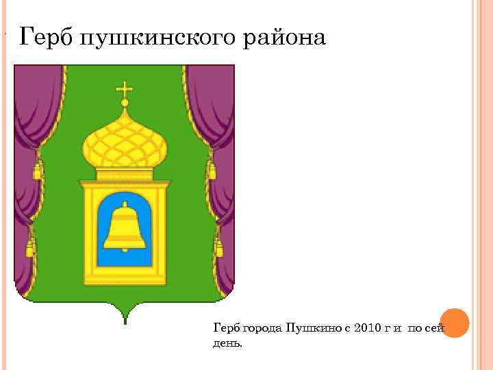 Герб пушкино. Герб Пушкинского района Московской области. Флаг Пушкинского района Московской области. Герб г Пушкино Московская область. Гербы города Пушкино Московской.