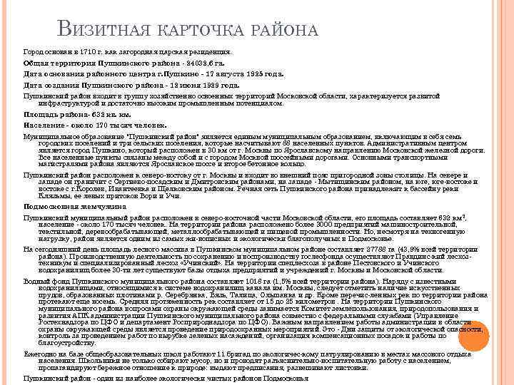 ВИЗИТНАЯ КАРТОЧКА РАЙОНА Город основан в 1710 г. как загородная царская резиденция. Общая территория