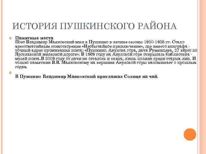 ИСТОРИЯ ПУШКИНСКОГО РАЙОНА Памятные места Поэт Владимир Маяковский жил в Пушкино в летние сезоны