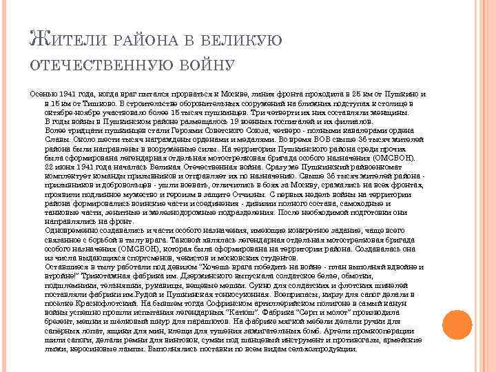 ЖИТЕЛИ РАЙОНА В ВЕЛИКУЮ ОТЕЧЕСТВЕННУЮ ВОЙНУ Осенью 1941 года, когда враг пытался прорваться к