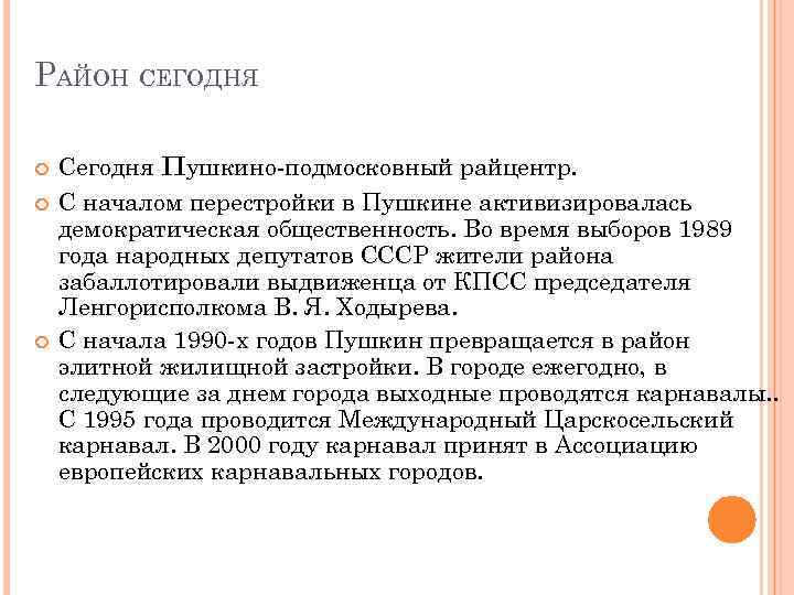  РАЙОН СЕГОДНЯ п Сегодня ушкино подмосковный райцентр. С началом перестройки в Пушкине активизировалась