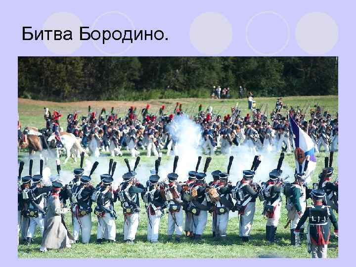 Битва Бородино. 