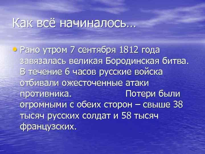 Как всё начиналось… • Рано утром 7 сентября 1812 года завязалась великая Бородинская битва.