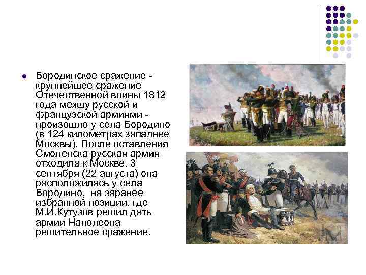 Решающее сражение отечественной войны 1812 года. Бородинское сражение французская армия и русская армия. Ход Бородинского сражения в Отечественной войне 1812.