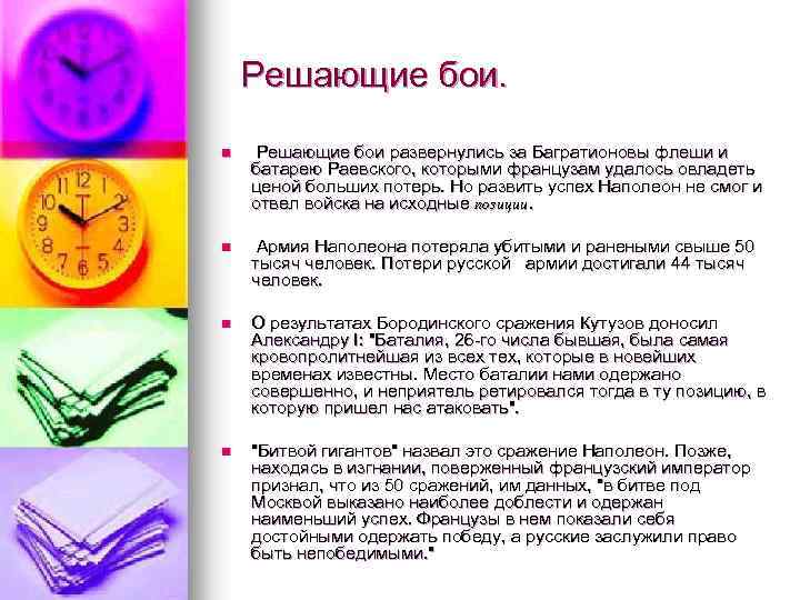 Решающие бои. n Решающие бои развернулись за Багратионовы флеши и батарею Раевского, которыми французам