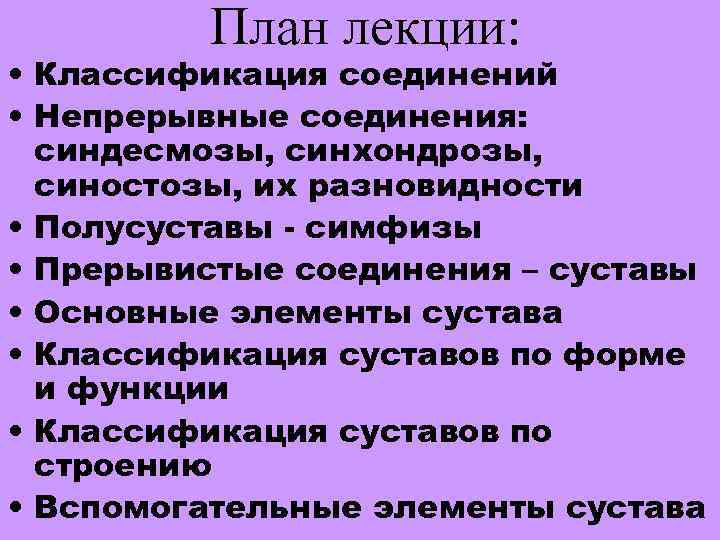 План лекции: • Классификация соединений • Непрерывные соединения: синдесмозы, синхондрозы, синостозы, их разновидности •