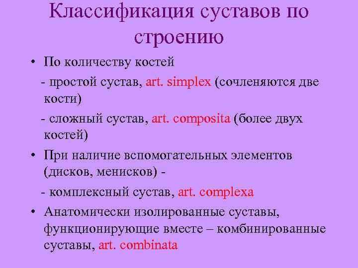 Классификация суставов по строению • По количеству костей - простой сустав, art. simplex (сочленяются