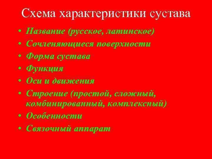 Cхема характеристики сустава • • • Название (русское, латинское) Сочленяющиеся поверхности Форма сустава Функция