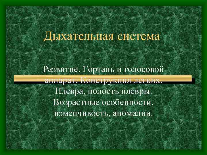 Дыхательная система Развитие. Гортань и голосовой аппарат. Конструкция легких. Плевра, полость плевры. Возрастные особенности,