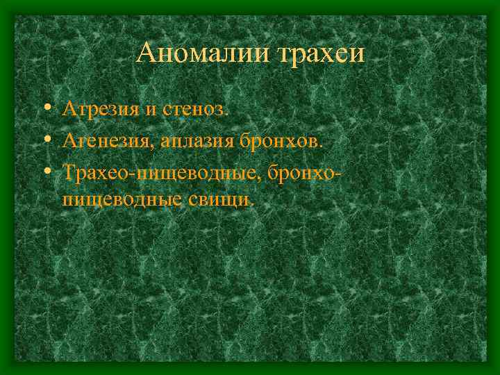 Аномалии трахеи • Атрезия и стеноз. • Агенезия, аплазия бронхов. • Трахео-пищеводные, бронхопищеводные свищи.