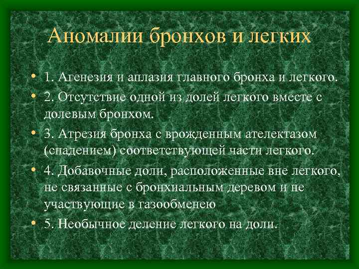 Аномалии бронхов и легких • 1. Агенезия и аплазия главного бронха и легкого. •