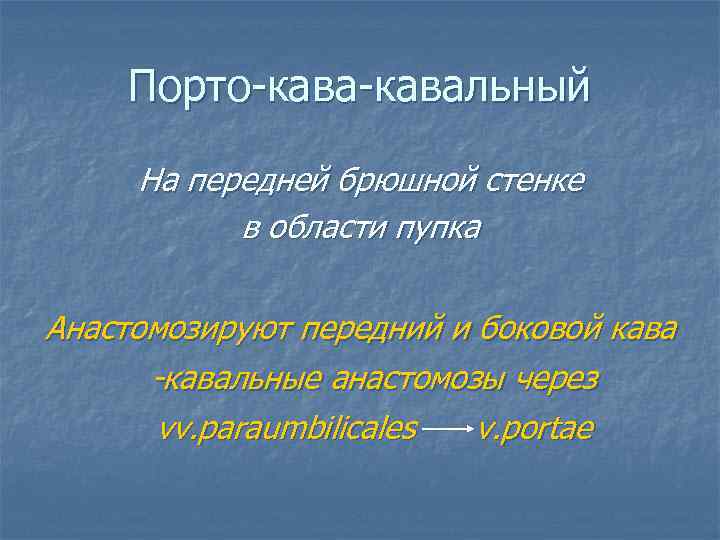 Порто-кавальный На передней брюшной стенке в области пупка Анастомозируют передний и боковой кава -кавальные