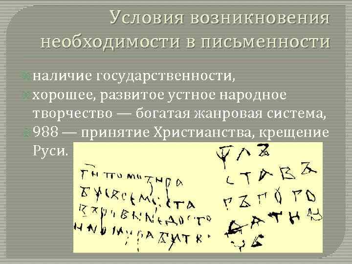 Условия возникновения необходимости в письменности наличие государственности, хорошее, развитое устное народное творчество — богатая