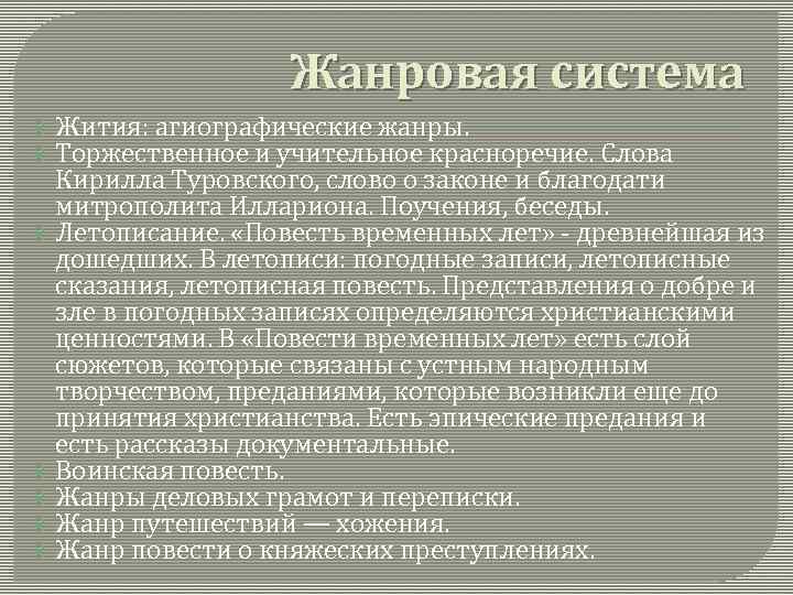 Жанровая система Жития: агиографические жанры. Торжественное и учительное красноречие. Слова Кирилла Туровского, слово о