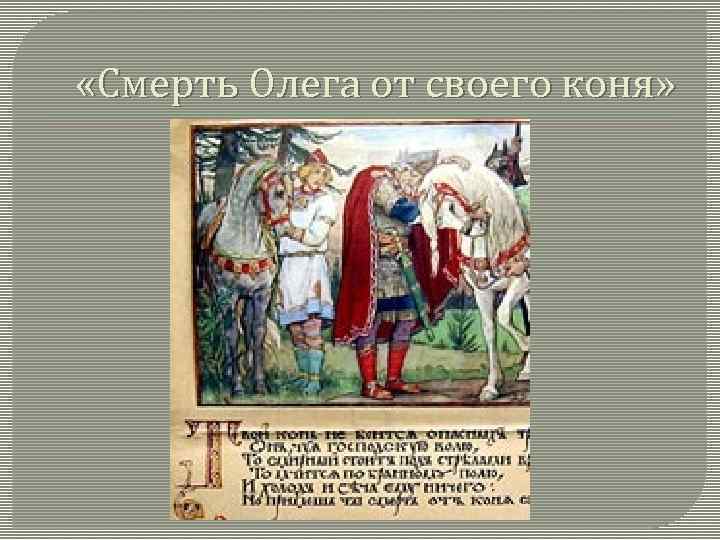 Сказание о князе олеге читать. Смерть Олега. Олег от коня своего. Смерть князя Олега от своего коня. Вещий Олег смерть от коня своего.