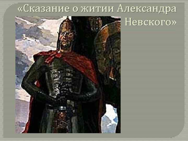  «Сказание о житии Александра Невского» 