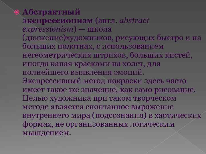  Абстрактный экспрессионизм (англ. abstract expressionism) — школа (движение)художников, рисующих быстро и на больших