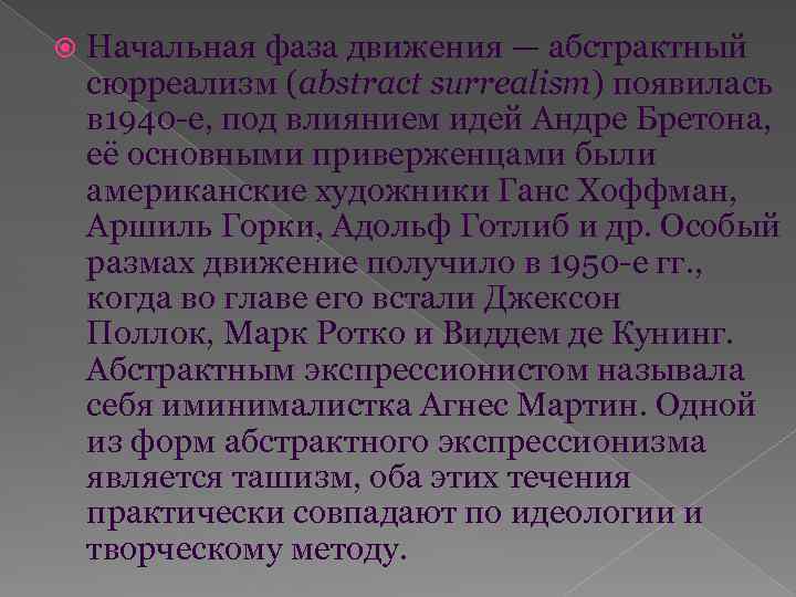  Начальная фаза движения — абстрактный сюрреализм (abstract surrealism) появилась в 1940 -е, под