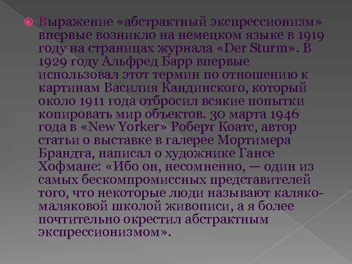  Выражение «абстрактный экспрессионизм» впервые возникло на немецком языке в 1919 году на страницах