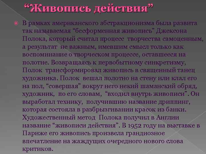 “Живопись действия” В рамках американского абстракционизма была развита так называемая “бесформенная живопись” Джексона Полока,