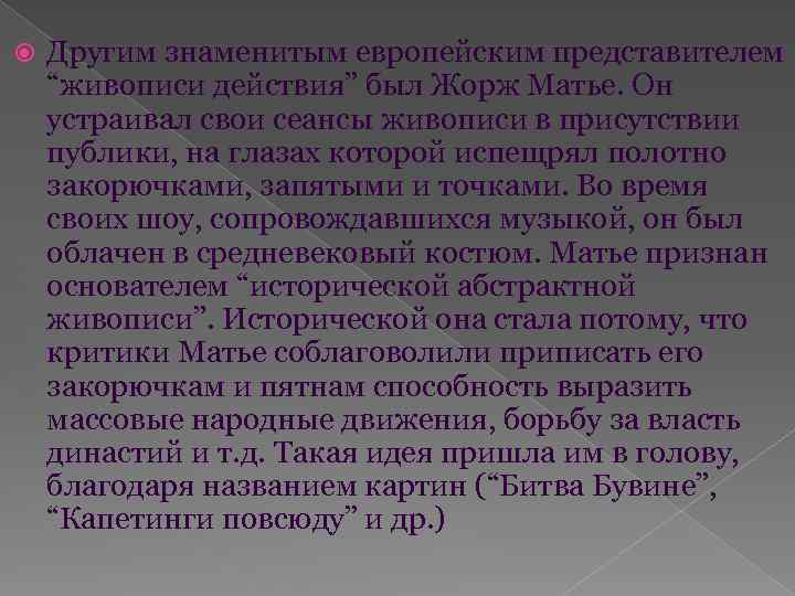  Другим знаменитым европейским представителем “живописи действия” был Жорж Матье. Он устраивал свои сеансы