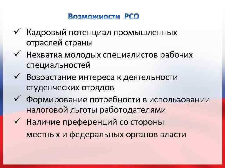 ü Кадровый потенциал промышленных отраслей страны ü Нехватка молодых специалистов рабочих специальностей ü Возрастание